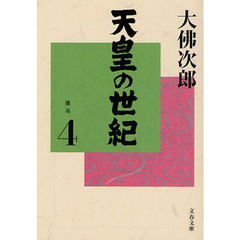 天皇の世紀　４　攘夷