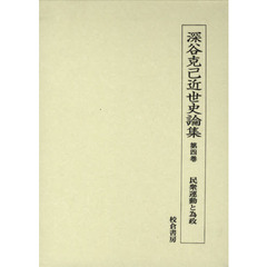 深谷克己近世史論集　第４巻　民衆運動と為政