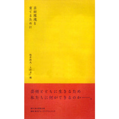 芸術環境を育てるために