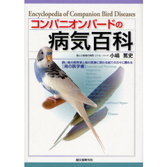 コンパニオンバードの病気百科　飼い鳥の飼育者と鳥の医療に関わる総ての方々に薦める〈鳥の医学書〉