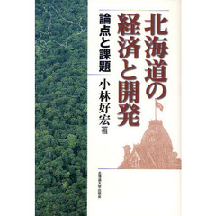 北海道の経済と開発　論点と課題