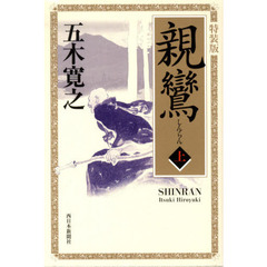 親鸞　上　特装版