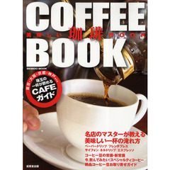 美味しい珈琲ＢＯＯＫ　珠玉の一杯が飲めるＣＡＦＥガイド