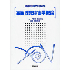 言語聴覚障害学概論