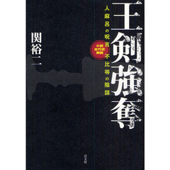 王剣強奪　人麻呂の呪言　不比等の陰謀　小説古代史異聞