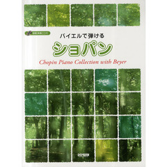 楽譜　バイエルで弾ける　ショパン