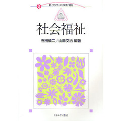 社会福祉
