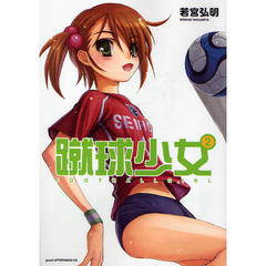 蹴球少女　２