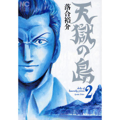 天獄の島　　　２