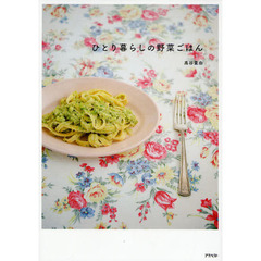 ひとり暮らしの野菜ごはん
