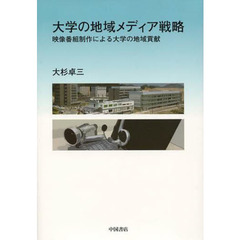 大学の地域メディア戦略　映像番組制作による大学の地域貢献