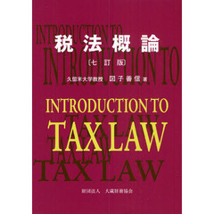 税法概論　７訂版
