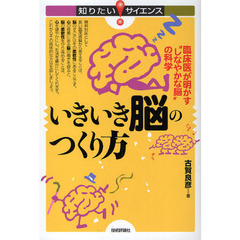 いきいき脳のつくり方　臨床医が明かす“しなやかな脳”の科学