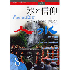 人と水　連携研究『人と水』研究連絡誌　第８号　特集：水と信仰　水の力とそのシンボリズム