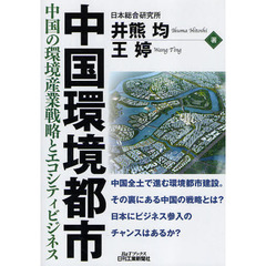 中国環境都市　中国の環境産業戦略とエコシティビジネス