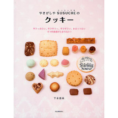 やきがしやＳＵＳＵＣＲＥのクッキー　サクッホロッ、サクサクッ、ザクザクッ、ホロットロッ４つの食感がたまらない！