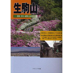 生駒山　歴史・文化・自然にふれる