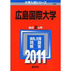 広島国際大学　２０１１