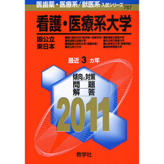 看護・医療系大学　国公立東日本　２０１１