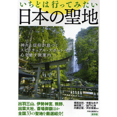 いちどは行ってみたい日本の聖地