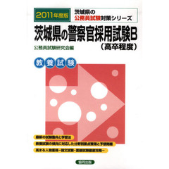 茨城県の警察官採用試験Ｂ〈高卒程度〉　教養試験　２０１１年度版