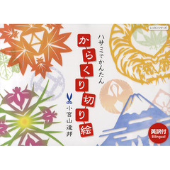 ハサミでかんたんからくり切り絵　英訳付