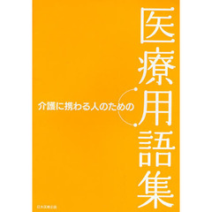 介護に携わる人のための医療用語集