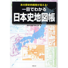 一目でわかる日本史地図帳　あの歴史的瞬間が見える！