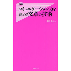 コミュニケーション力を高める文章の技術