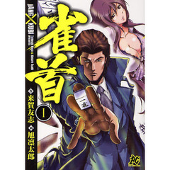雀首　　　１