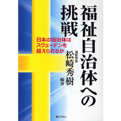 福祉自治体への挑戦　日本の自治体はスウェーデンを超えられるか