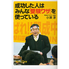 成功した人はみんな「受験ワザ」を使っている