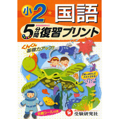 国語５分間復習プリント　ぐんぐん基礎力アップ！　小学２年