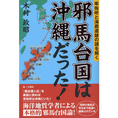 邪馬台国は沖縄だった！　卑弥呼と海底遺跡の謎を解く