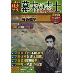 幕末の志士　図説日本の歴史　第６巻　“攘夷思想の終焉”薩英戦争　雄藩覚醒　文久３（１８６３）年４月１３日～文久３年８月１９日　龍馬とその時代