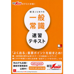 就活ＪＵＭＰの一般常識速習テキスト　就活ＪＵＭＰのテスト対策！　第３版