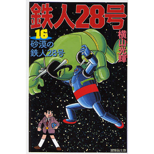 鉄人２８号 １６ 砂漠の鉄人２８号 通販｜セブンネットショッピング