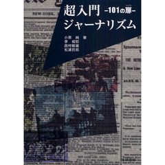 超入門ジャーナリズム－１０１の扉－