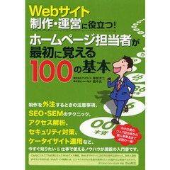 ホームページ担当者が最初に覚える１００の基本　Ｗｅｂサイト制作・運営に役立つ！