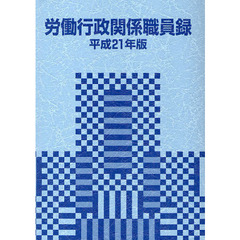 労働行政関係職員録　平成２１年版