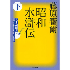 昭和水滸伝　下