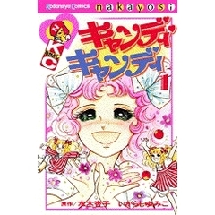 キャンディ・キャンディ　全巻セット　（全9巻）