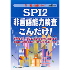 ＳＰＩ２非言語能力検査こんだけ！　２０１２年度版