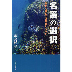 名護の選択　海にも陸にも基地はいらない