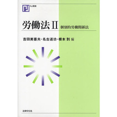 労働法　２　個別的労働関係法