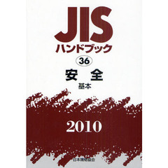 ＪＩＳハンドブック　安全　２０１０－〔１〕　基本