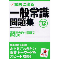 試験に出る一般常識問題集　’１２年度版