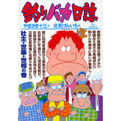 釣りバカ日誌　７８　社主・世襲・世相の巻