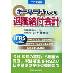 キーワードでわかる退職給付会計　会計・数理の基礎から制度の見直し、税務処理、ＩＦＲＳ及び日本基準の今後の動向まで　２訂増補版