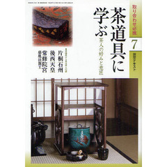淡交テキスト　〔平成２２年〕７号　茶道具に学ぶ　茶人の好みと意匠